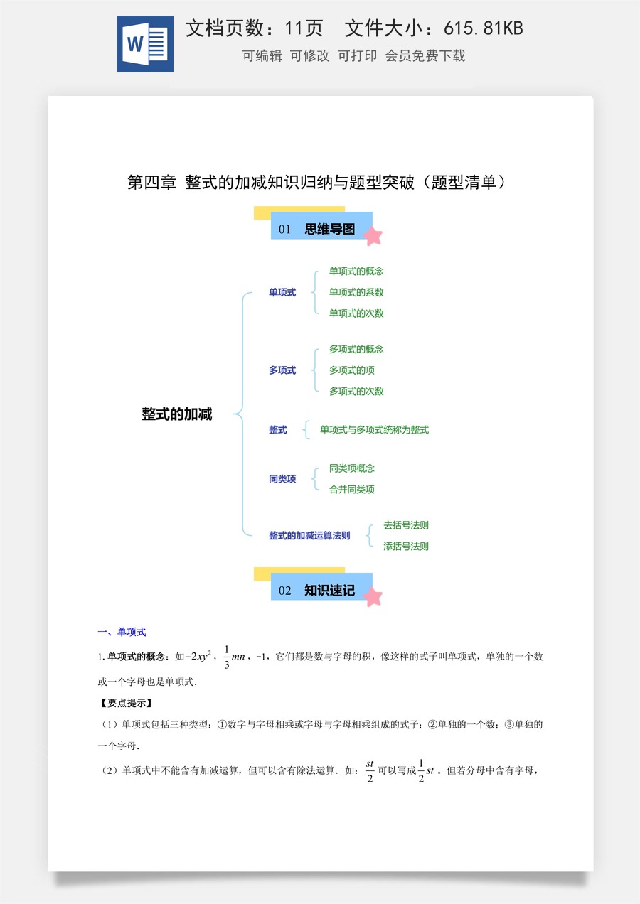 初中七年级上册数学-第四章 整式的加减知识归纳（原卷版）.docx
